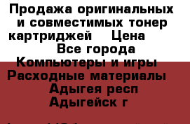 Продажа оригинальных и совместимых тонер-картриджей. › Цена ­ 890 - Все города Компьютеры и игры » Расходные материалы   . Адыгея респ.,Адыгейск г.